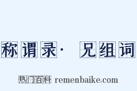 称谓录·兄组词是什么意思的图片